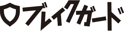 ブレイクガード