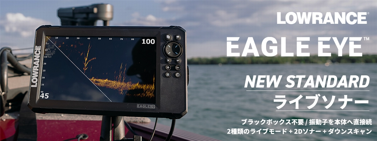 Lowrance EAGLE EYE/イーグルアイ ライブソナー