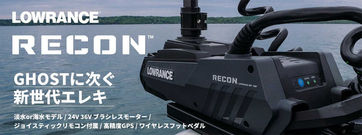 Lowrance RECON/リーコン ブラシレスエレキモーター