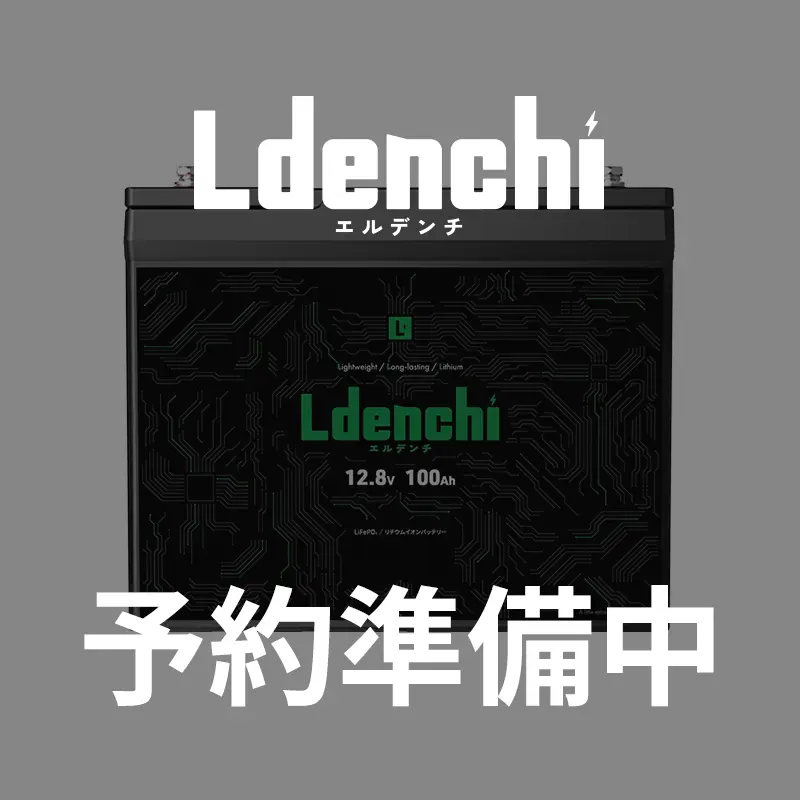 【予約商品】Ldenchi エルデンチ 12V100Ah LiFePO4リチウムイオンバッテリー