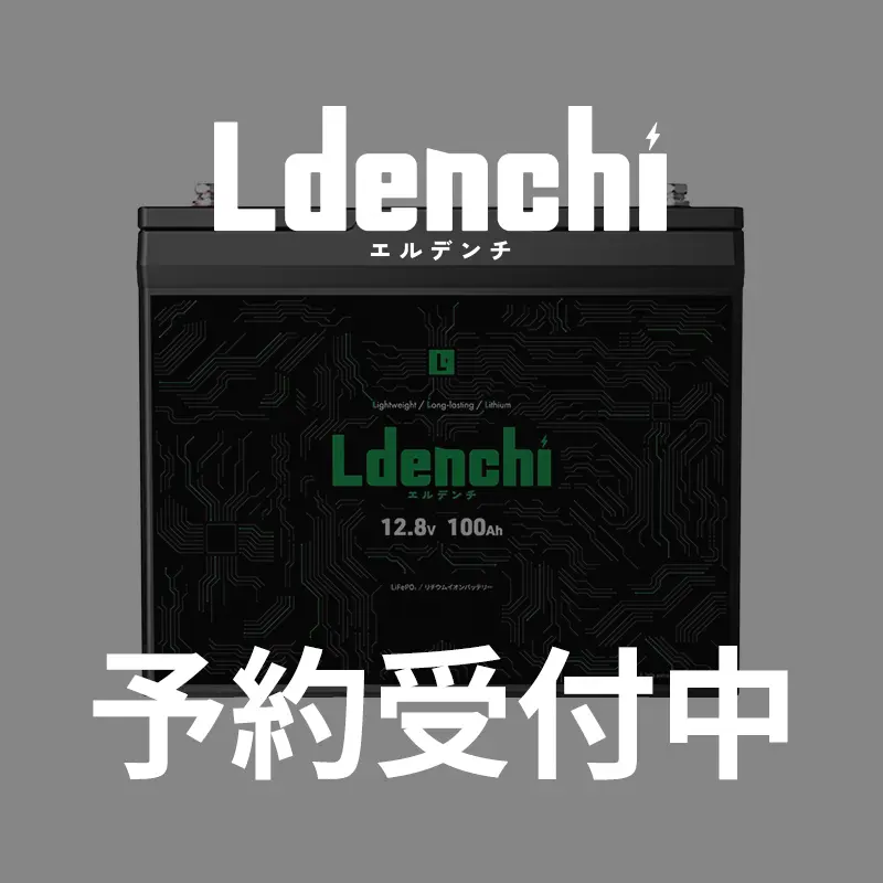 【予約商品】Ldenchi エルデンチ 12V100Ah LiFePO4リチウムイオンバッテリー