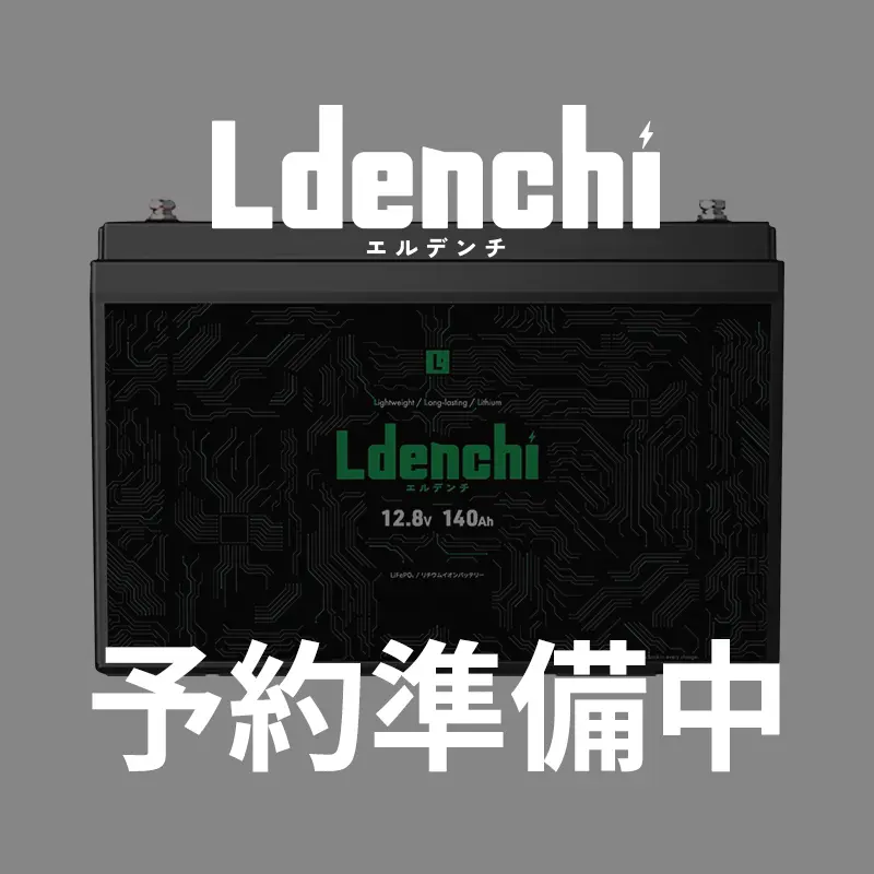 【予約商品】Ldenchi エルデンチ 12V140Ah LiFePO4リチウムイオンバッテリー