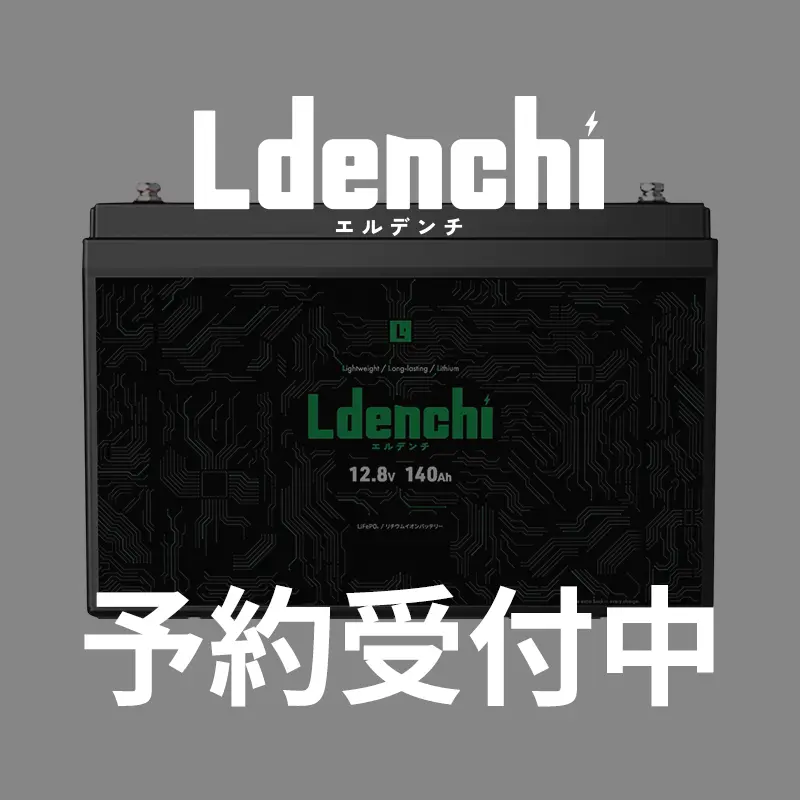 【予約商品】Ldenchi エルデンチ 12V140Ah LiFePO4リチウムイオンバッテリー