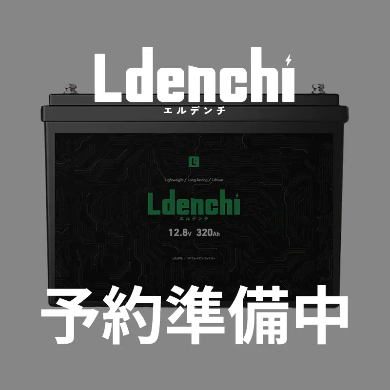 【予約商品】Ldenchi エルデンチ 12V320Ah LiFePO4リチウムイオンバッテリー
