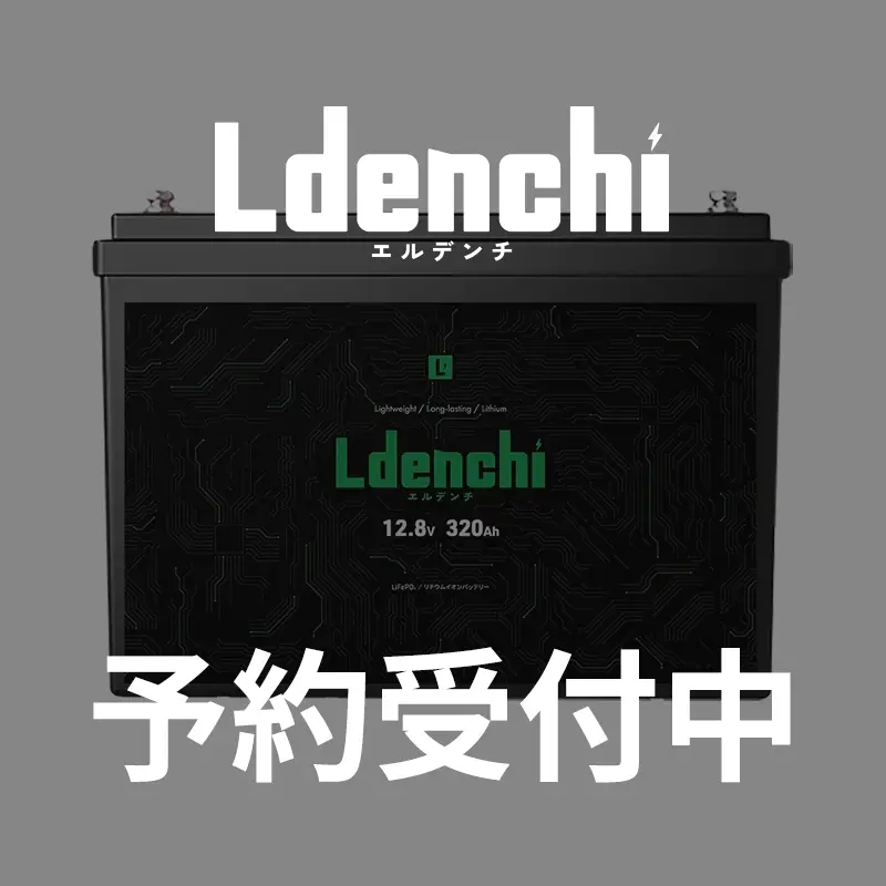 【予約商品】Ldenchi エルデンチ 12V320Ah LiFePO4リチウムイオンバッテリー