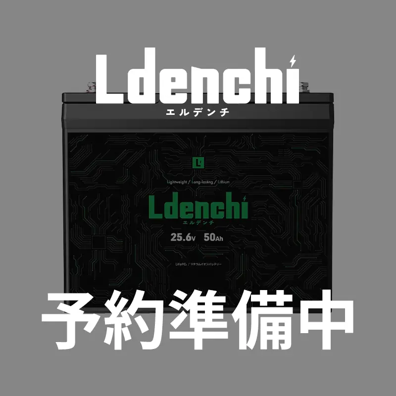 【予約商品】Ldenchi エルデンチ 24V50Ah LiFePO4リチウムイオンバッテリー