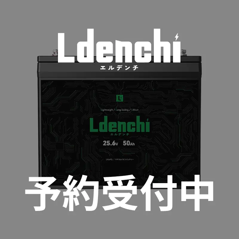 【予約商品】Ldenchi エルデンチ 24V50Ah LiFePO4リチウムイオンバッテリー