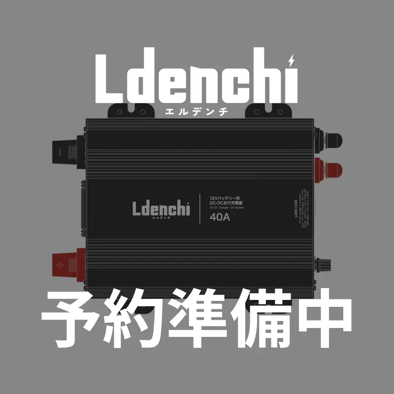 Ldenchi エルデンチ DC-DC走行充電器 12V40A
