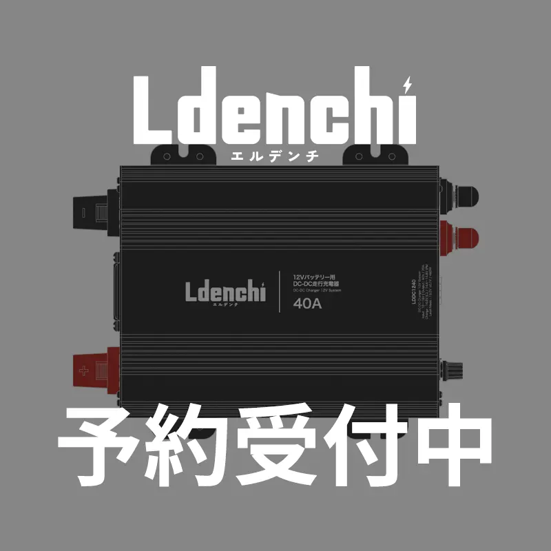 Ldenchi エルデンチ DC-DC走行充電器 12V40A