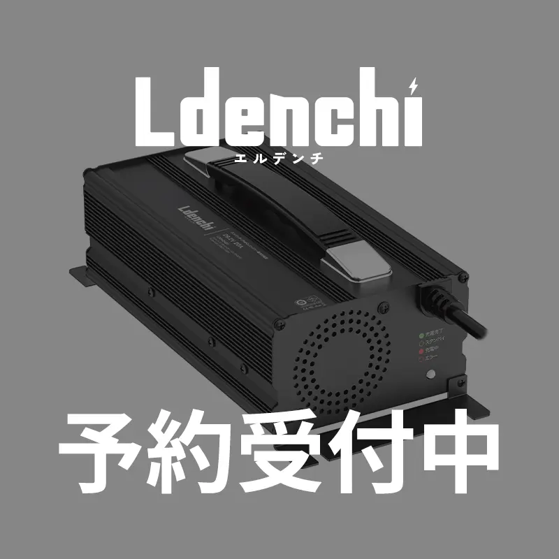 Ldenchi エルデンチ 専用充電器 24V20A