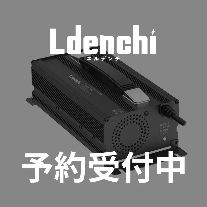 Ldenchi エルデンチ 専用充電器 36V18A